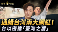 【时事金扫描】中共通缉台湾两大网红 川普首签对台上亿军售