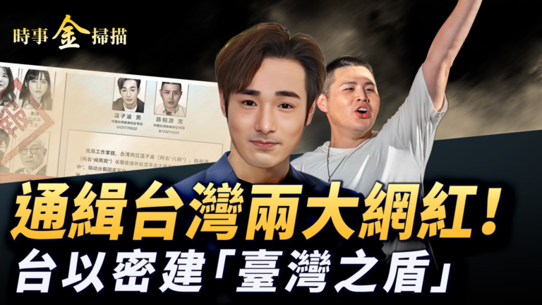 【時事金掃描】中共通緝台灣兩大網紅 川普首簽對台上億軍售