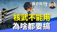 【馬克時空】核武器不能用 為啥都要搞？