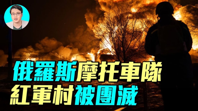 【軍事情報局】俄羅斯摩托車隊 紅軍村被團滅