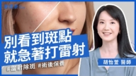 【她健康】別看到斑點就急著打鐳射