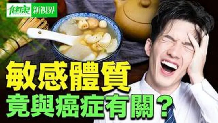 【健康新視界】敏感體質可能增加癌症風險