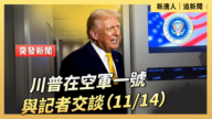 【直播】川普在空軍一號與記者交談（11/14）