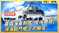 【直播】美国海军新舰“皮埃尔号”濒海战斗舰正式服役