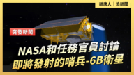 【直播】NASA和任務官員討論即將發射的哨兵-6B衛星
