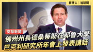 【直播】佛州州長德桑蒂斯在耶魯大學巴克利研究所年會上發表講話