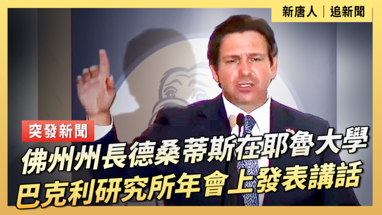 【直播】佛州州長德桑蒂斯在耶魯大學巴克利研究所年會上發表講話