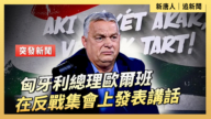 【直播】匈牙利總理歐爾班在反戰集會上發表講話