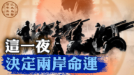 【百年真相】中共軍隊金門戰役為何失敗？