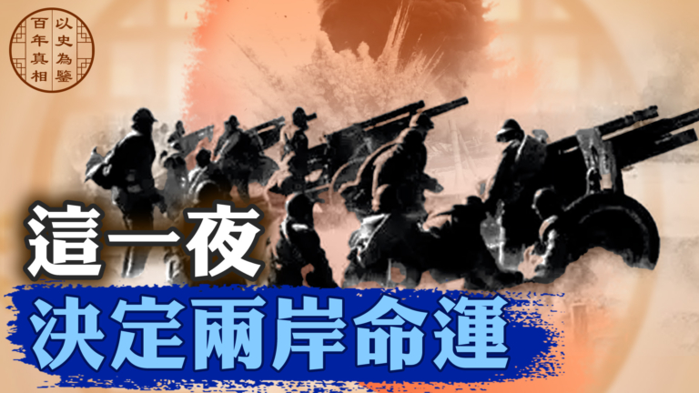 【百年真相】中共軍隊金門戰役為何失敗？