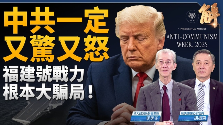 【新聞大破解】 美反共週全球抗共 中共「吳石」對台灣無聲戰爭