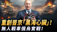 【时事金扫描】乌军重创普京“黑海心脏” 直击无人战车实战