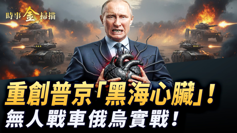 【時事金掃描】烏軍重創普京「黑海心臟」 直擊無人戰車實戰