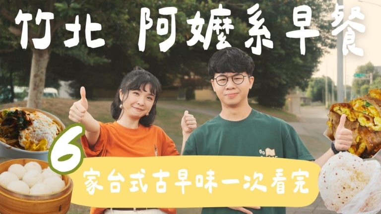 1000步的繽紛台灣：竹北早餐 6間特色古早味一次看！