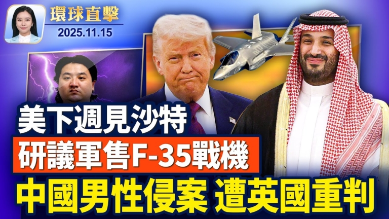 【環球直擊】11月15日完整版