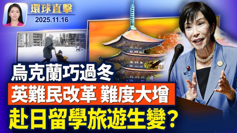 【環球直擊】11月16日完整版