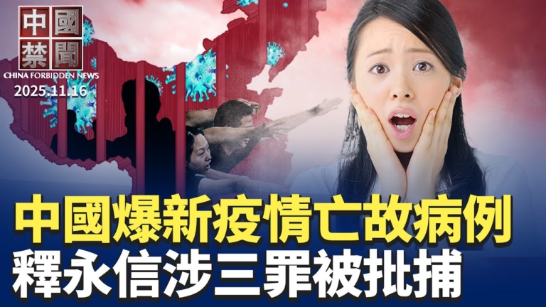 【中國禁聞】11月16日完整版