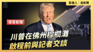 【直播】川普在佛州棕櫚灘啟程前與記者交談