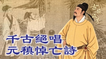 【古韻流芳】千古絕唱 元稹悼亡詩