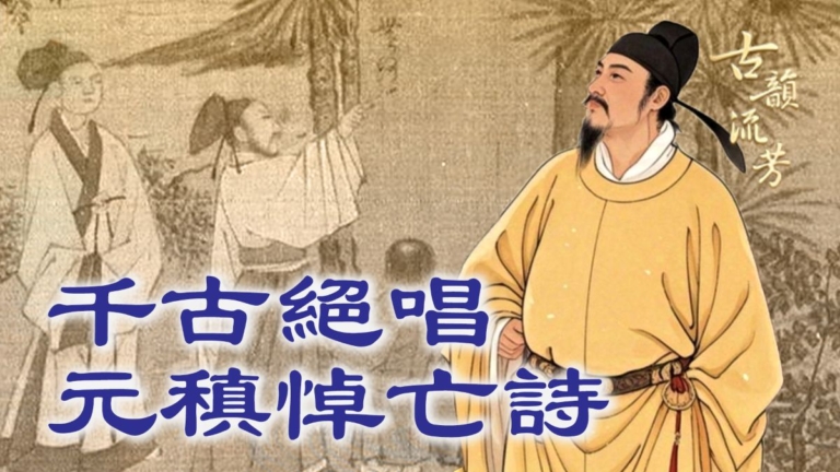 【古韻流芳】千古絕唱 元稹悼亡詩