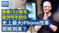 【財經新聞】蘋果CEO庫克最快明年卸任！史上最大iPhone改革即將到來？