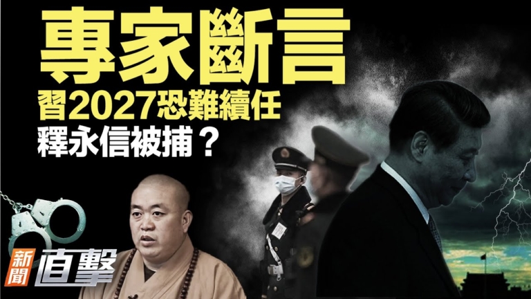 【新聞直擊】專家斷言 習2027恐難續任
