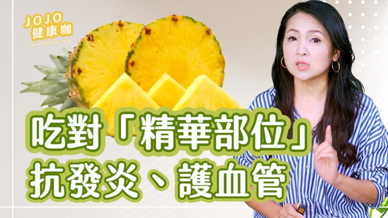 【健康1+1】鳳梨「精華部位」抗發炎、護血管