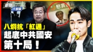 【威廉希尔体育官网大家谈】八炯抗“红通” 起底中共国安 第十局！