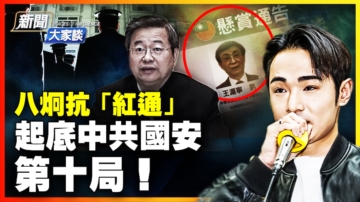 【新聞大家談】八炯抗「紅通」 起底中共國安 第十局！