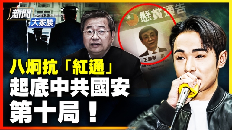 【新聞大家談】八炯抗「紅通」 起底中共國安 第十局！