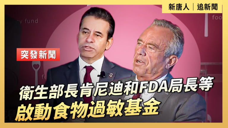 【直播】衛生部長肯尼迪和FDA局長等啟動食物過敏基金