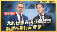 【直播】北約祕書長與芬蘭總統斯圖布舉行記者會
