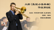 【音樂】大衛《長號小協奏曲》，作品第4號