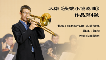 【音樂】大衛《長號小協奏曲》，作品第4號