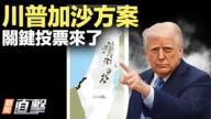 【新聞直擊】川普加沙方案 關鍵投票來了