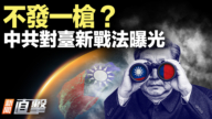 【新聞直擊】不發一槍？中共對台新戰法曝光