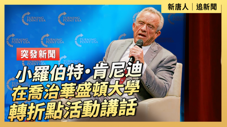 【直播】小羅伯特‧肯尼迪在喬治華盛頓大學轉折點活動講話