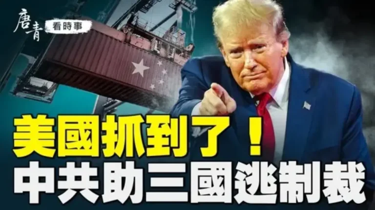 【唐青看時事】美國抓到了！中共助三國逃制裁