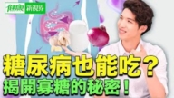 【健康新視界】吃糖不怕胖 糖尿病患者也能享用