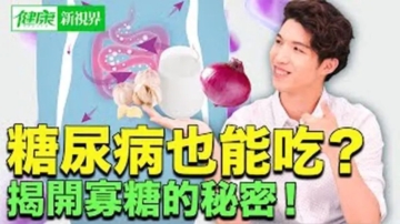 【健康新視界】吃糖不怕胖 糖尿病患者也能享用
