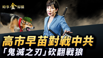 【時事金掃描】高市早苗對戰中共 國際器官移植黑幕