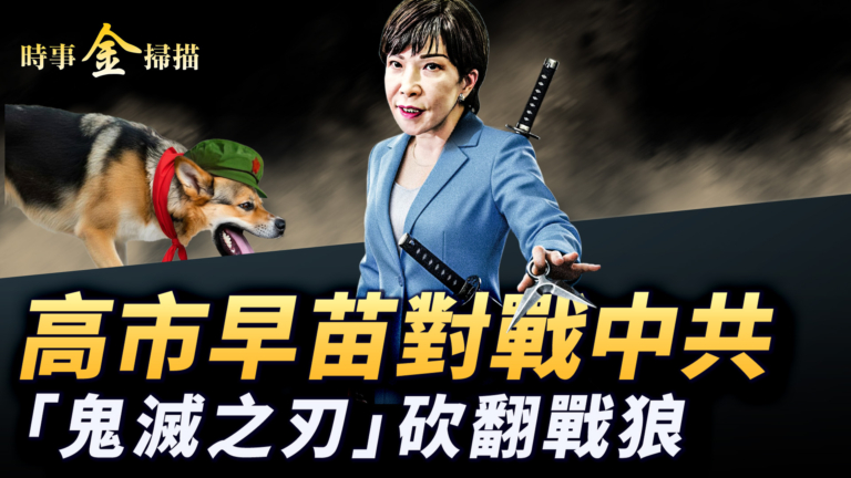 【時事金掃描】高市早苗對戰中共 國際器官移植黑幕