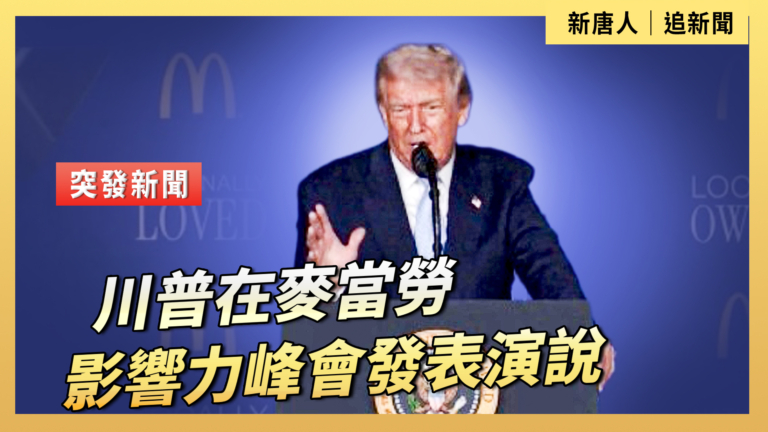 【直播】川普在麥當勞影響力峰會發表演說