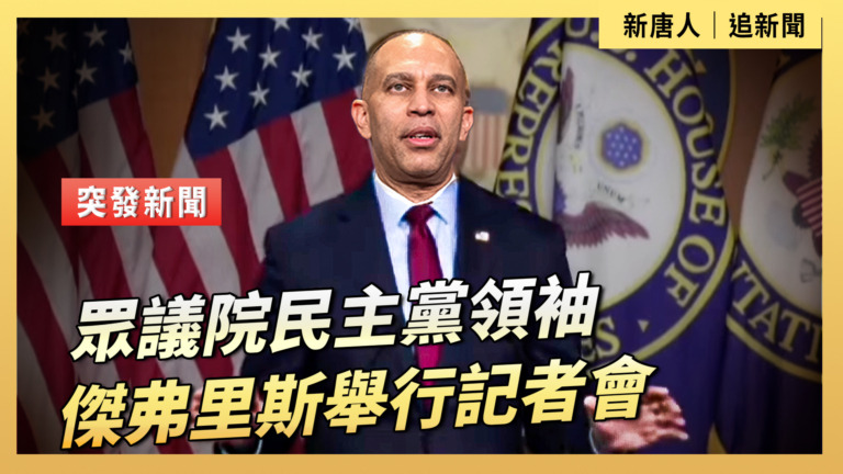 【直播】眾議院民主黨領袖傑弗里斯舉行記者會