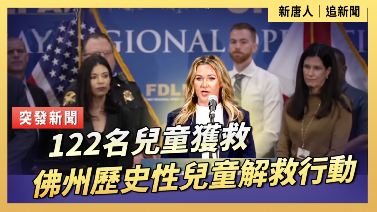 【直播】122名兒童獲救 佛州歷史性兒童解救行動