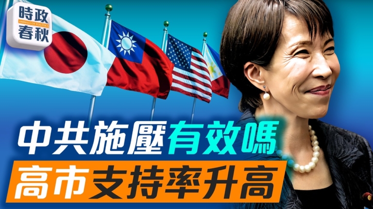 【時政春秋】日台美菲結盟雛形浮現 高市立場穩如磐石不動搖