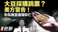 【新聞直擊】大豆採購跳票？美方警告！中共高官連環猝死？