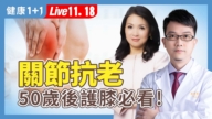 【健康1+1】關節抗老 50歲後關節必看