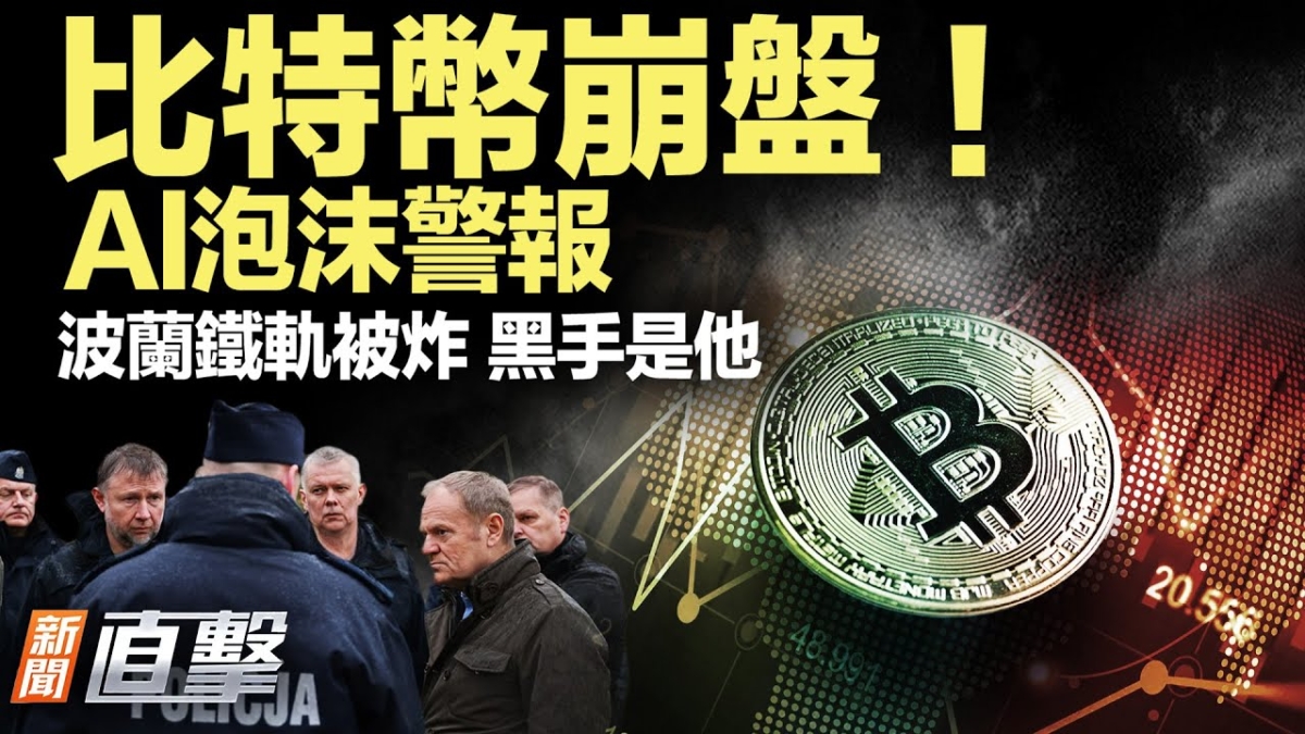 【新聞直擊】比特幣崩盤！AI泡沫警報