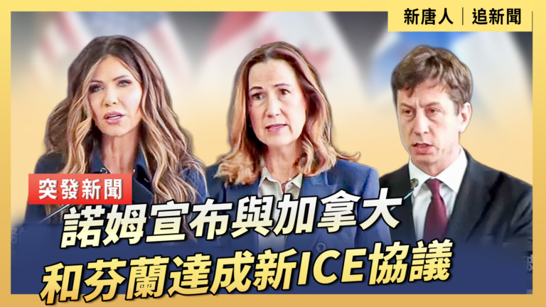 【直播】諾姆宣布與加拿大和芬蘭達成新ICE協議